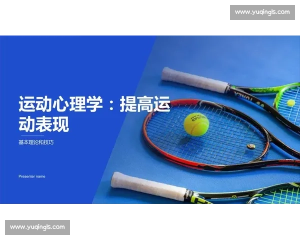 提升运动表现的心理策略研究与实战应用探索